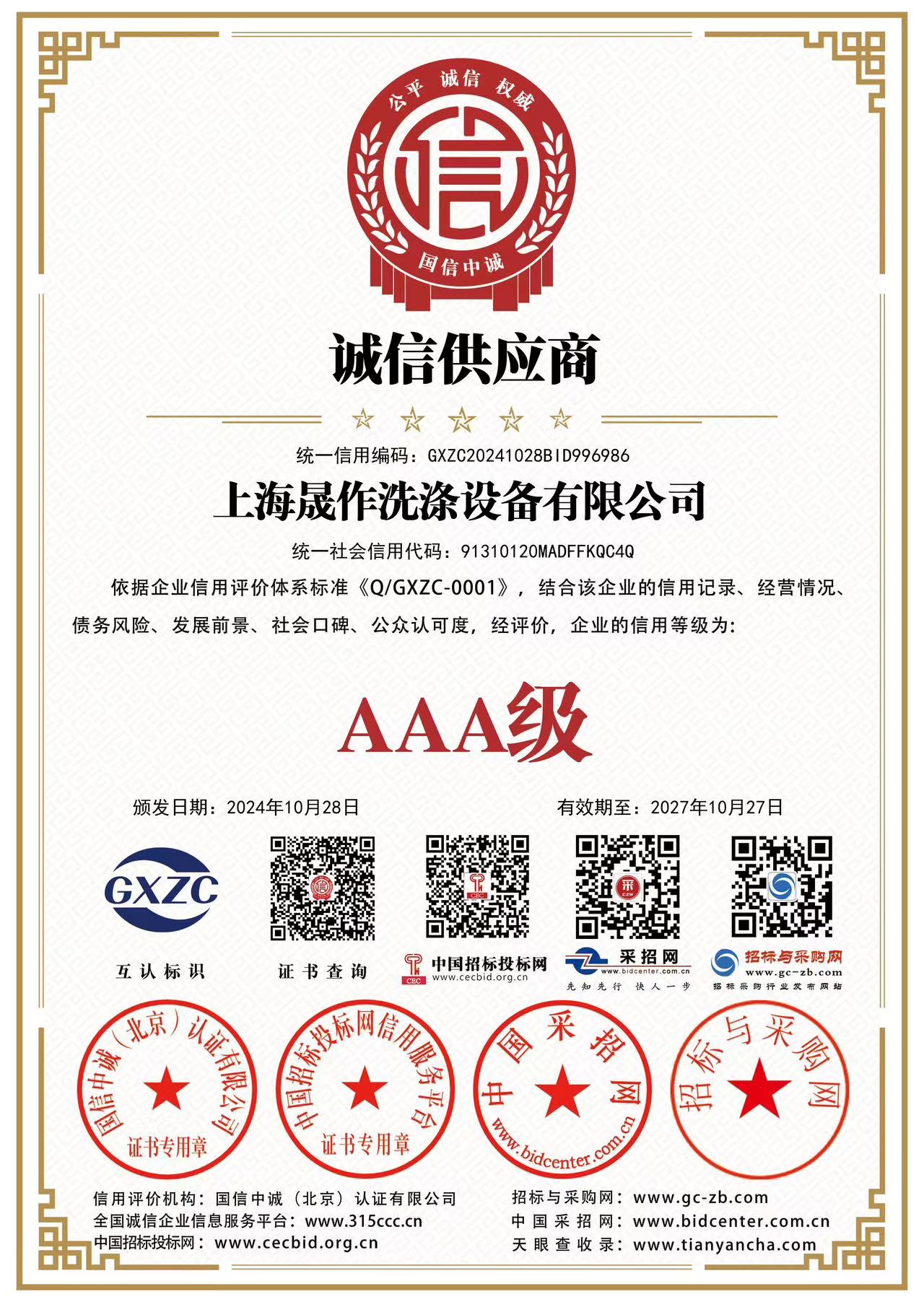 诚信供应商